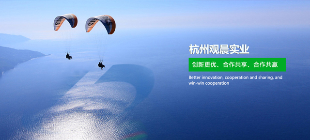 杭州觀晨實(shí)業(yè)有限公司